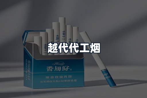 越代代工烟