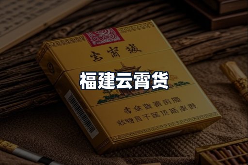 福建云霄货